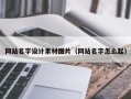 中山网站名字设计素材图片（网站名字怎么起）